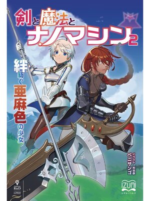 cover image of 剣と魔法とナノマシン②　絆紡ぐ亜麻色の少女